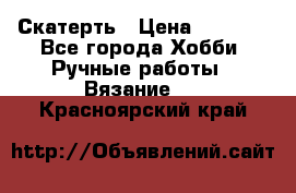 Скатерть › Цена ­ 5 200 - Все города Хобби. Ручные работы » Вязание   . Красноярский край